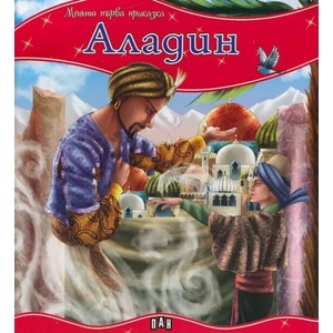 Моята първа приказка: Аладин (ISBN: 9789546605467)