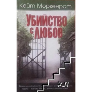 Убийство с любов (ISBN: 9789546551313)