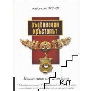 Съдбоносен Кръстопът: Изконният от Шамбала (2020)