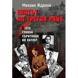 Елитът на Третия райх (ISBN: 9786191531790)