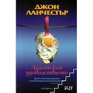 Дългът към удоволствието (2015)