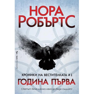 Година Първа (ISBN: 9789546558558)