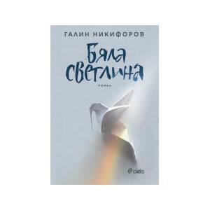 Бяла светлина (2026)