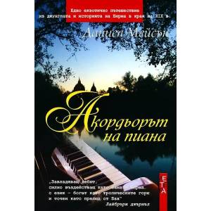 Акордьорът на пиана (2007)