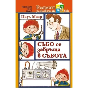 Събо се завръща в събота (2011)