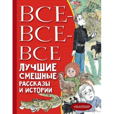 Все-все-все лучшие смешные рассказы и истории | Виктор Драгунский