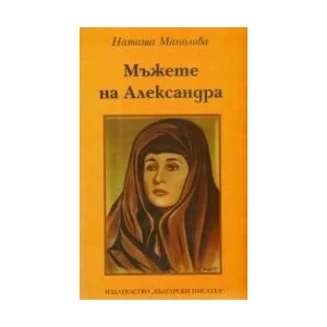 Мъжете на Александра (2009)
