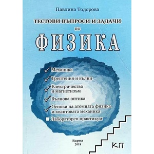 Тестови въпроси и задачи по физика (ISBN: 9789547604520)