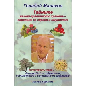 Тайните на най-правилното хранене - гаранция за здраве и имунитет (2022)