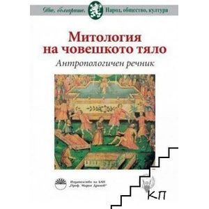 Митология на човешкото тяло (ISBN: 9789543227211)