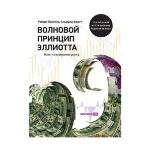 В о л н о в о й п р и н ц и п Э л л и о т & | Robert Prechter (ISBN: 9785206005363)