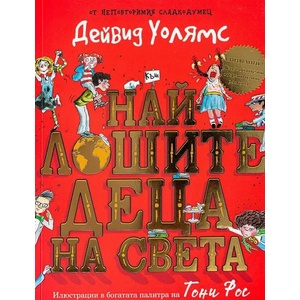Най-лошите деца на света (ISBN: 9786197560084)
