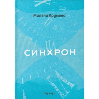 Image 1 of Синхрон. Разкази