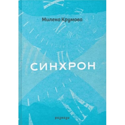 Синхрон. Разкази