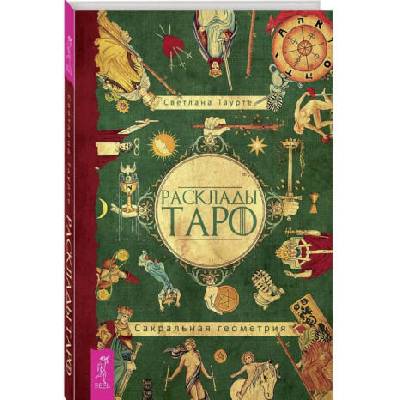 Расклады Таро. Сакральная геометрия | Светлана Таурте