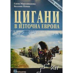 Цигани в Източна Европа (ISBN: 9789543261703)