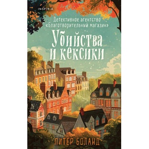 Убийства и кексики. Детективное агентство "Благотворительный магазин" (#1) | Питер Боланд (ISBN: 9785041994358)