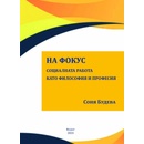 На фокус. Социалната работа като философия и професия