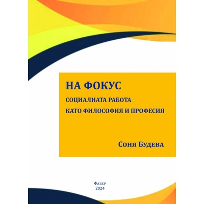 На фокус. Социалната работа като философия и професия
