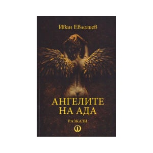 Ангелите на Ада. Разкази (2026)
