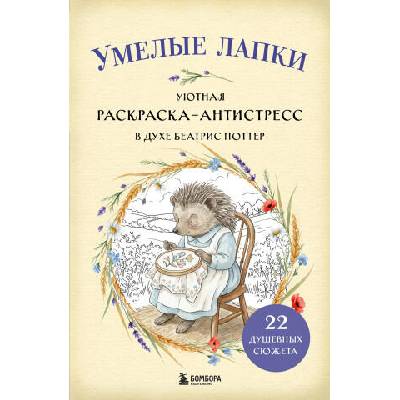 Умелые лапки. Уютная раскраска-антистресс в духе Беатрис Поттер