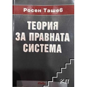 Теория за правната система (ISBN: 9789547303034)
