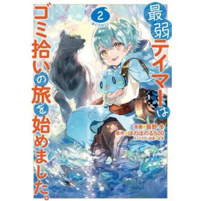 Weakest Tamer Began a Journey to Pick Up Trash (Manga) Vol. 2