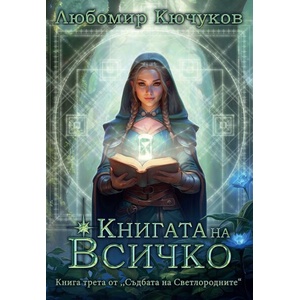 Съдбата на Светлородните 3: Книгата на Всичко (ISBN: 9786197585360)