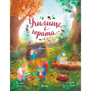 Училище в гората (ISBN: 9789542851752)