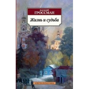 Жизнь и судьба (2017)