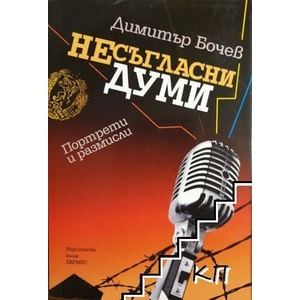 Несъгласни думи (2016)