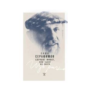 Случаят живот, или сънят на света (2023)