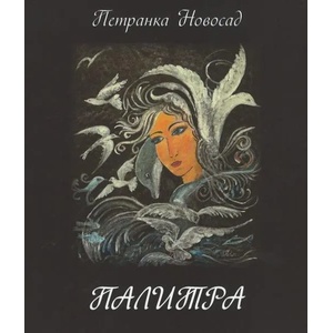 Палитра (ISBN: 9786190007241)