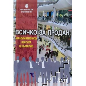 Всичко за продан: Консумативната култура в България (ISBN: 9789545358401)