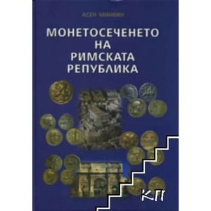Монетосеченето на Римската република (ISBN: 9789549764239)