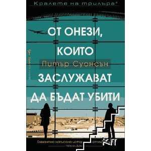 От онези, които заслужават да бъдат убити (ISBN: 9789546556691)