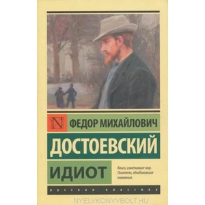 Идиот (ISBN: 9785171464844)