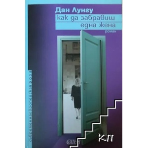 Как да забравиш една жена (ISBN: 9789545299667)