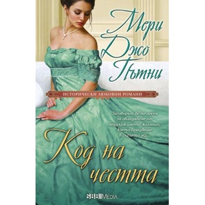 Код на честта (ISBN: 9789543996391)