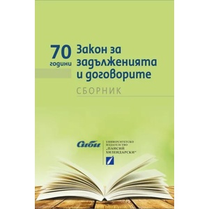 70 години Закон за задълженията и договорите (ISBN: 9786192262242)