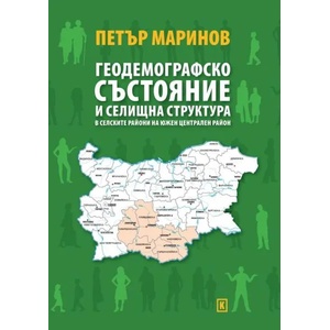 Геодемографско състояние и селищна структура в селските райони на Южен Централен район (ISBN: 9786197134681)
