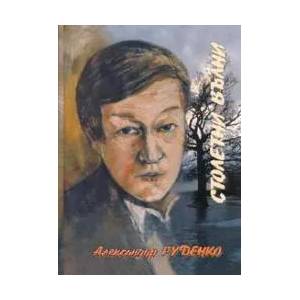 Столетни вълни (2004)