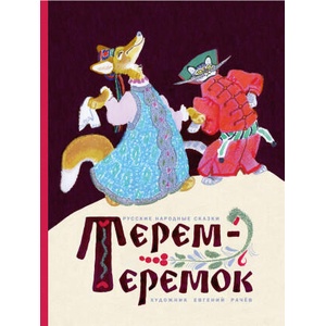 Терем-теремок | А. Н. Толстой, Константин Ушинский (2021)