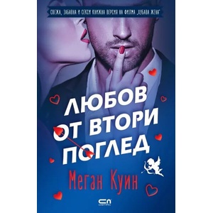 Любов от втори поглед (ISBN: 9786191518852)