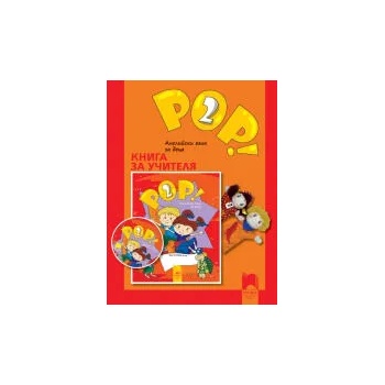 Книга за учителя POP! 2