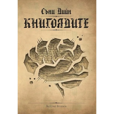 Книгоядите