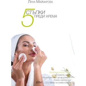 5 стъпки преди крема (ISBN: 9786199173206)