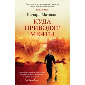 Куда приводят мечты | Ричард Матесон (2017)