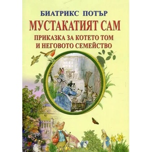 Мустакатият Сам. Приказка за котето Том и неговото семейство (2018)