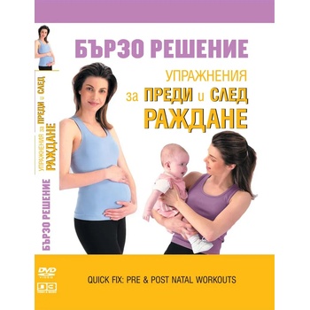 Sony Pictures ДВД Упражнения за преди и след раждане / DVD Quick Fix: Pre & Post Natal Workouts (FMDD0001323)